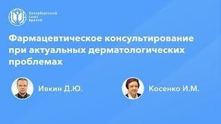 Фармацевтическое консультирование при актуальных дерматологических проблемах