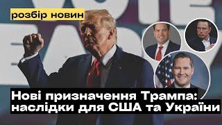 Які нові призначення Трампа та як вони вплинуть на США та Україну? @mukhachow