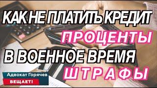 Как не платить кредит в военное время ? Проценты ! Штрафы !