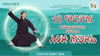 18 форм Лун Мэнь Тайцзицюань. Весь Комплекс. 2-й глубокий уровень исполнения. Карпатские хроники.