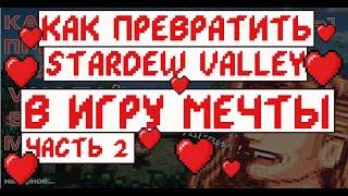 КАК ПРЕВРАТИТЬ STARDEW VALLEY В ИГРУ МЕЧТЫ! 24 лучших мода для Stardew valley! Часть 2.