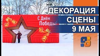 Декорации на День Победы Задник сцены 9 мая