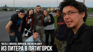 Из Питера в Пятигорск: Часть 2