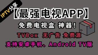 【免费tvbox】安卓手机或Android电视盒子最强看电视app,无广告,配置(视频源)教程 AM科技 #iptv #免费电视 #tv #电影 #app #直播 #电视盒子 #安卓