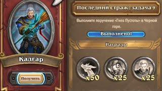 Гнев Пустоты | Последний Страж: Задача 9 наемники Hearthstone