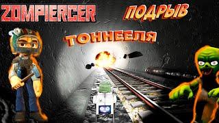 Zompierce- #7 Подрыв тоннеля, конец тоннелей