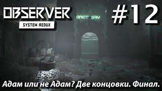 ПРОХОЖДЕНИЕ OBSERVER SYSTEM REDUX: Адам или не Адам? Две концовки. Финал. #12