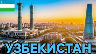 Удивительный Узбекистан  - История и Культура!