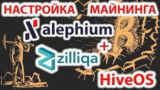 Настройка майнинга монеты Alephium (ALPH) + Zilliqa (ZIL) в HiveOS