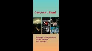 Озвучка фанфиков от Yumi/Девушка с Камчхон-дона.История вторая.Серия "Медиум"/Омегаверс/BTS