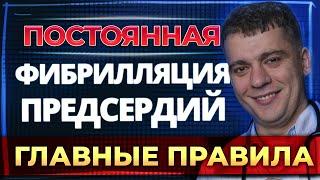 ФИБРИЛЛЯЦИЯ ПРЕДСЕРДИЙ НАВСЕГДА?! ПРАВИЛА ЖИЗНИ С МЕРЦАТЕЛЬНОЙ АРИТМИЕЙ