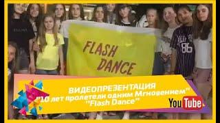 ВИДЕО-ПРЕЗЕНТАЦИЯ - студии современного танца "Flash Dance"