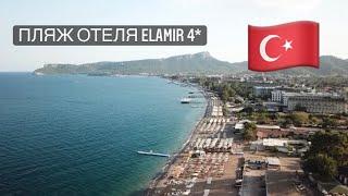 Пляж отеля Elamir 4* Кемер .Турция  в октябре.Подробный обзор.