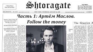 Артём Маслов. Follow the money | Shtoragate. Часть 1