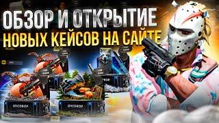 Новые КЕЙСЫ и ОПЕРАЦИЯ от EPICDROP l Обзор и открытие новых кейсов CS:GO