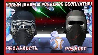 НОВЫЙ ШЛЕМ В РОБЛОКСЕ БЕСПЛАТНО!|БЕСПЛАТНЫЕ ВЕЩИ|Roblox