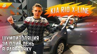 Шумоизозоляция Kia Rio X-Line за 1 день. Система "Настоящий комфорт". Обзор шумоизоляции.