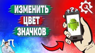 Как изменить цвет значков на Андроиде? Как поменять цвет значков приложений на телефоне?