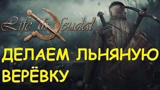 Life is feudal: Your own - Делаем льняную верёвку