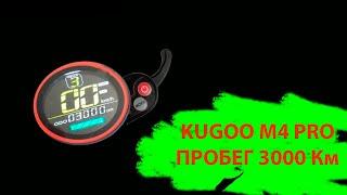 Kugoo M4 PRO 3000 километров