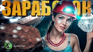 Актуальный заработок на горном деле. Можно ли заработать? Archeage 9.0