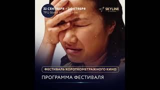 Манхэттенский фестиваль короткометражного кино – в речицком SKYLINE Cinema