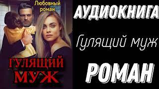 АУДИОКНИГА ЛЮБОВНЫЙ РОМАН: ГУЛЯЩИЙ МУЖ