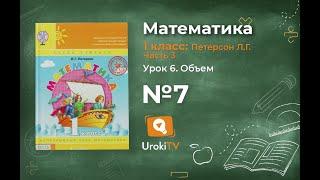 Урок 6 Задание 7 – ГДЗ по математике 1 класс (Петерсон Л.Г.) Часть 3