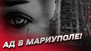  Новый АД В МАРИУПОЛЕ! Варварство! Людей выбрасывают на улицу!