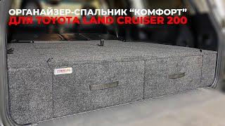 Органайзер - спальник Комфорт для Toyota Land Cruiser 200