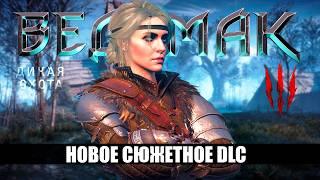 Ведьмак 3 Получит Новое Сюжетное Дополнение (возможно) | The Witcher 3 DLC