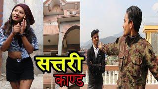 सत्तरी काण्ड ... Sattari kand|| New nepali Short movie | Next world Media