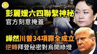 川普34項罪名全成立 民眾憤怒擠爆捐款網站；重大逆轉！拜登已秘密對烏克蘭「開綠燈」；彭麗媛與「六四」有神秘聯繫 官方刻意掩蓋【阿波羅網CM】