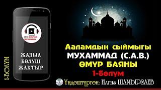 ПАЙГАМБАРЫБЫЗ МУХАММАД (С.А.В.) ӨМҮР БАЯНЫ I 1-БӨЛҮМ I ҮНДӨШТҮРГӨН: ИЛГИЗ ШАМЫРЗАЕВ I БӨЛҮШҮҢҮЗ I