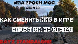 Как сменить ник в игре чтобы он не слетал | Dayz Standalone | Гайд