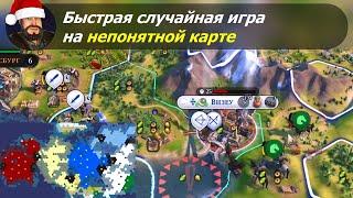 Быстрая случайная игра на непонятной карте за Жуана