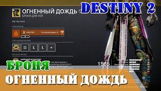 Как получить ОГНЕННЫЙ ДОЖДЬ Destiny 2 варлок