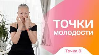 Хочешь иметь красивые скулы?  Проработай эти точки! Точка молодости 8