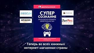 Буктрейлер "СУПЕРСОЗНАНИЕ. Как научиться управлять своей реальностью", Дмитрий Загорский