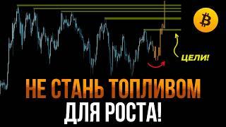 БИТКОИН ПРОГНОЗ! Это ФИНАЛЬНЫЙ шаг перед РОСТОМ! Тебя пытаются ОБМАНУТЬ!