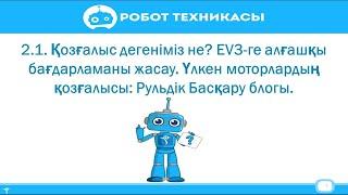 Қозғалыс дегеніміз не? EV3-ге алғашқы бағдарламаны жасау. Үлкен моторлардың қозғалысы: