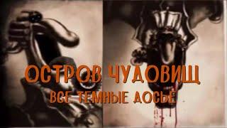 Остров чудовищ - Все темные досье