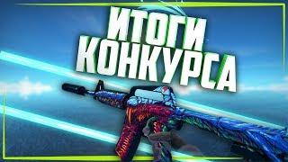 ИТОГИ КОНКУРСА (ССЫЛКА В ОПИСАНИЙ) II ИГРАЕМ С ПОДПИСЧИКАМИ II РЕЙДИМ