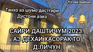 САЙРИ ДАШТИЧУМ 2023.АЗ Д.ХАСОРАК ТО ДЕХАИ ЛИЧУН.(SAYRI DASTICUM 2023)#природа #даштичум #топ