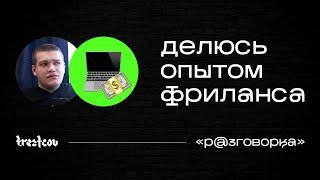 ПЛЮСЫ И МИНУСЫ ФРИЛАНСА | РАЗГОВОРКА #2