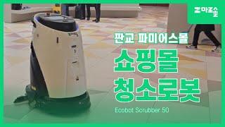 [마로솔 도입사례] 판교 파미어스몰 / 가우시움 Ecobot Scrubber50 / 대형쇼핑몰 청소로봇 / 로봇 청소기