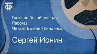 Сергей Ионин. Гонки на белой лошади. Рассказ. Читает Евгений Киндинов (1987)