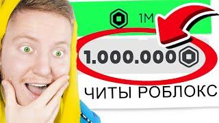 Я Скачал ЧИТЫ для ROBLOX…