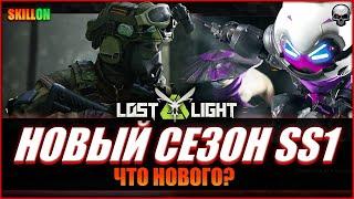 LOST LIGHT НОВЫЙ СЕЗОН SS1 | ОБНОВЛЕНИЕ