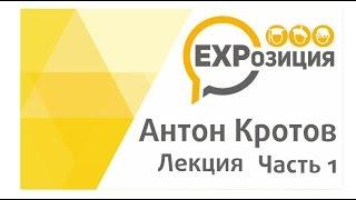 Лекция. Антон Кротов и Алексей Кулешов. Часть 1: 8 правил вольного путешественника